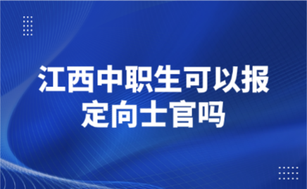 江西中职生可以报定向士官吗
